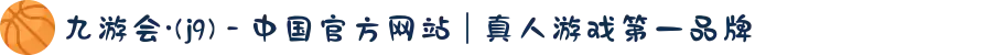 九游会·(j9) - 中国官方网站 | 真人游戏第一品牌